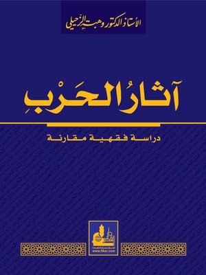 cover image of آثار الحرب